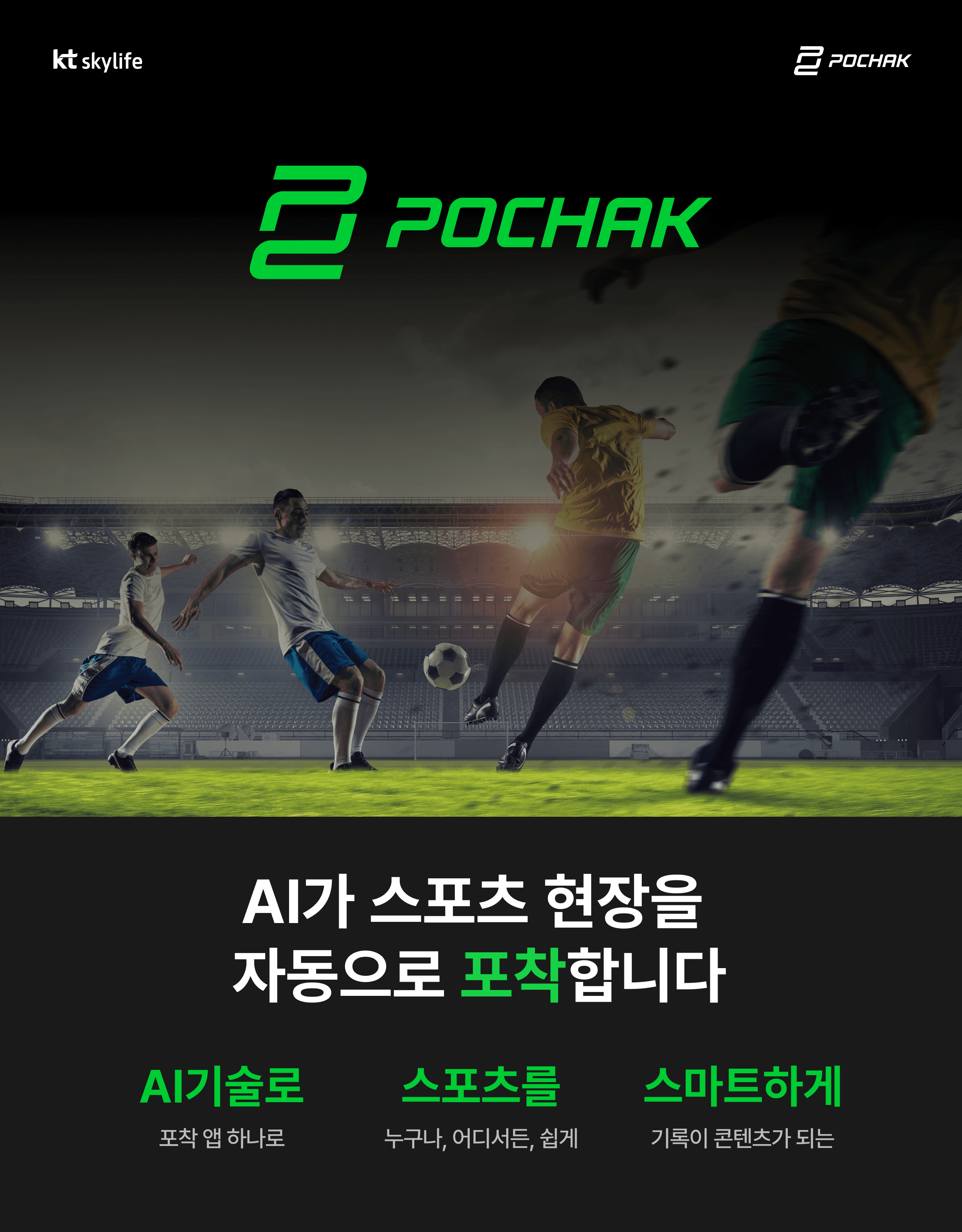 AI가 스포츠 현장을 자동으로 포착합니다