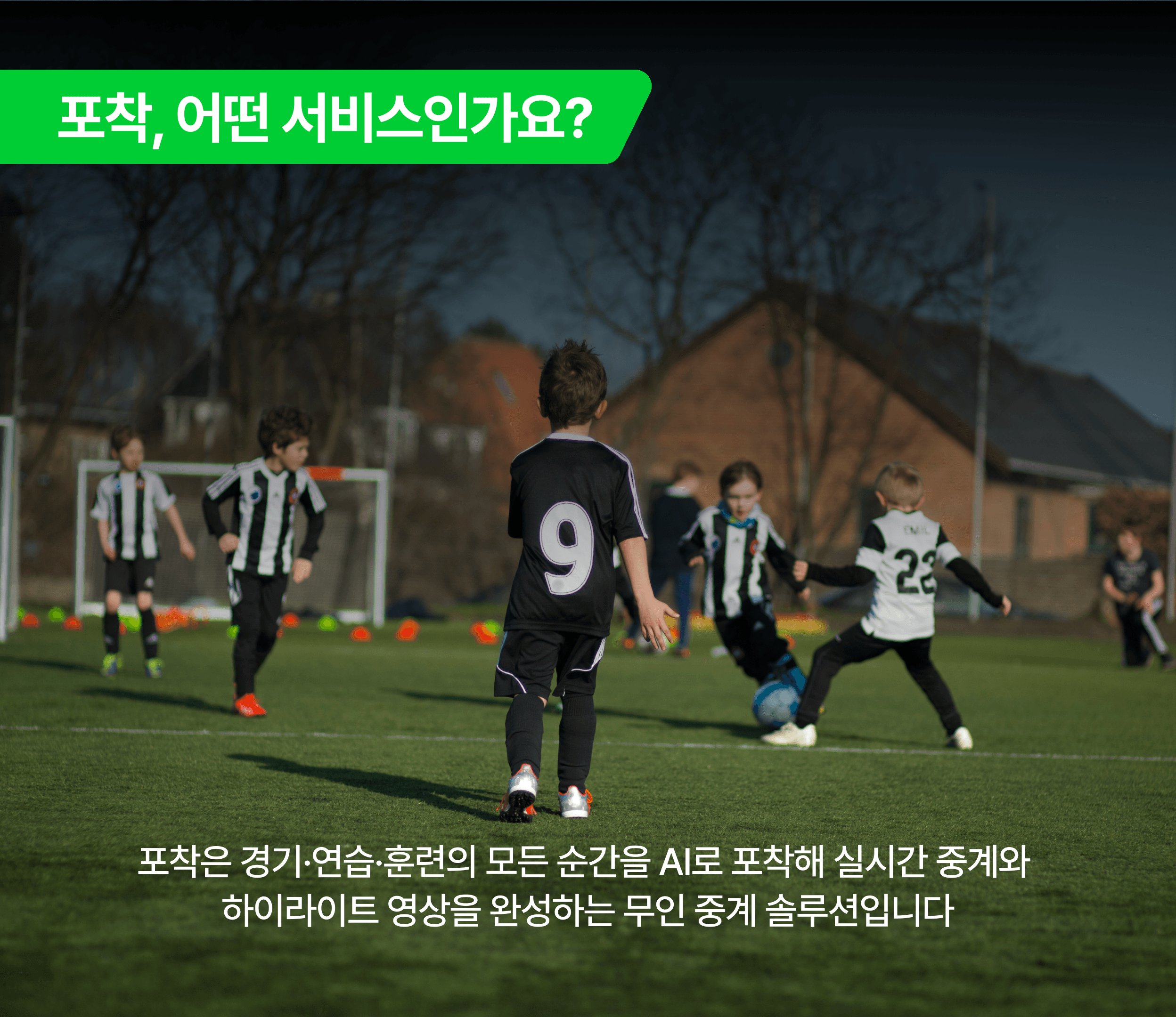 포착, 어떤 서비스인가요?