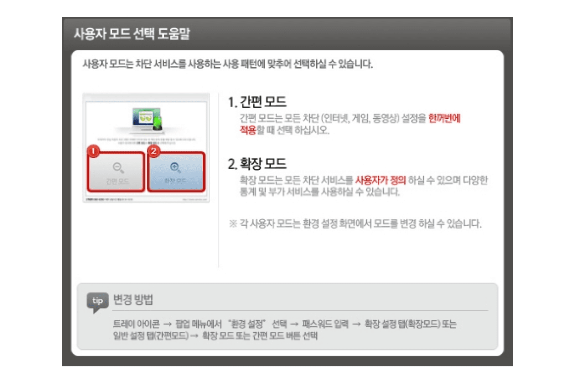 사용자 모드 선택 도움말