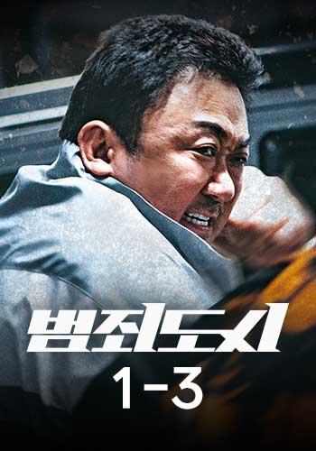 범죄도시 1~3
