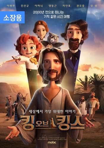 킹 오브 킹스 (자막/더빙) (소장용)