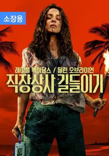 직장상사 길들이기 (소장용) + 스페셜 영상