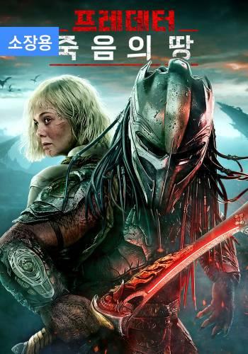 프레데터: 죽음의 땅 (소장용)